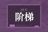 阶梯