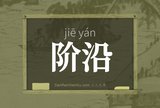 阶沿