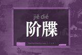 阶牒