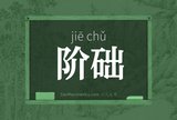 阶础
