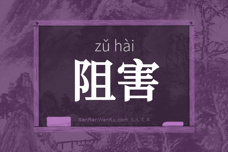 阻害