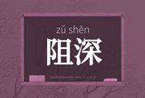 阻深