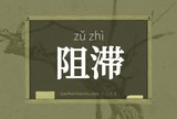 阻滞