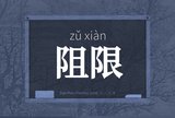 阻限