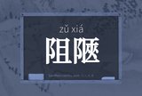 阻陿