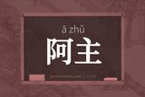 阿主