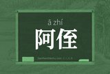 阿侄