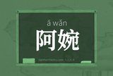 阿婉