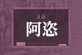 阿恣