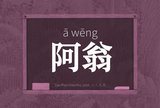 阿翁
