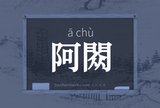 阿閦
