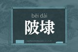 陂埭