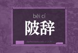 陂辞