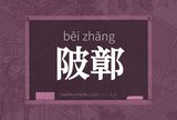 陂鄣