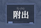 附出
