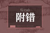 附错