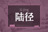 陆径