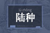 陆种