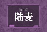 陆麦