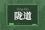 陇道