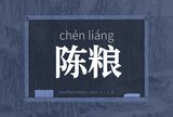 陈粮