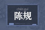陈规