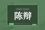 陈辩