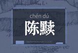 陈黩