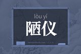 陋仪