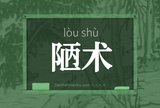 陋术
