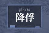 降俘