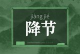降节