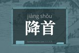 降首