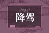 降驾