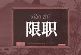 限职