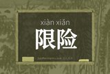 限险