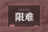 限难