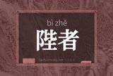 陛者