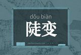 陡变