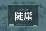 陡崖
