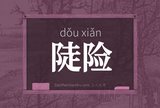 陡险