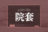院套