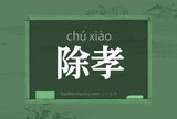 除孝