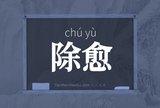 除愈