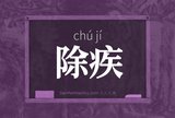 除疾