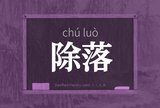 除落