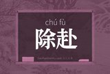 除赴