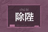 除陛