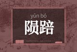 陨踣