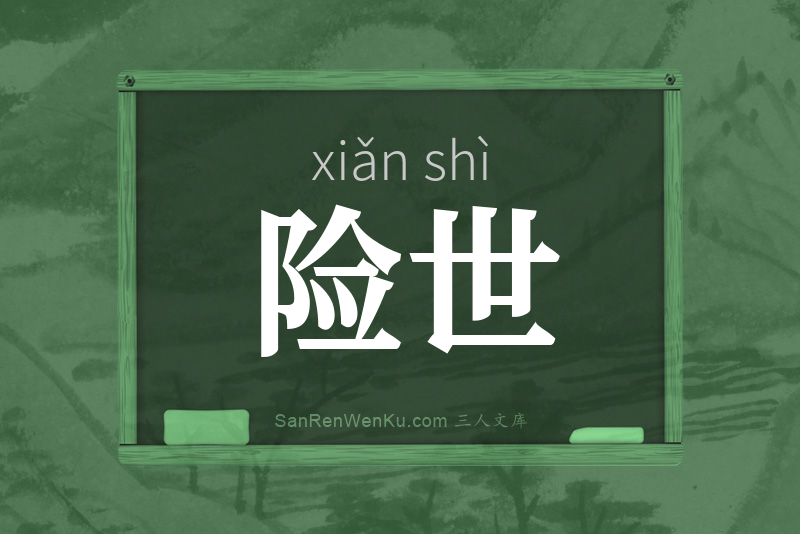 险世